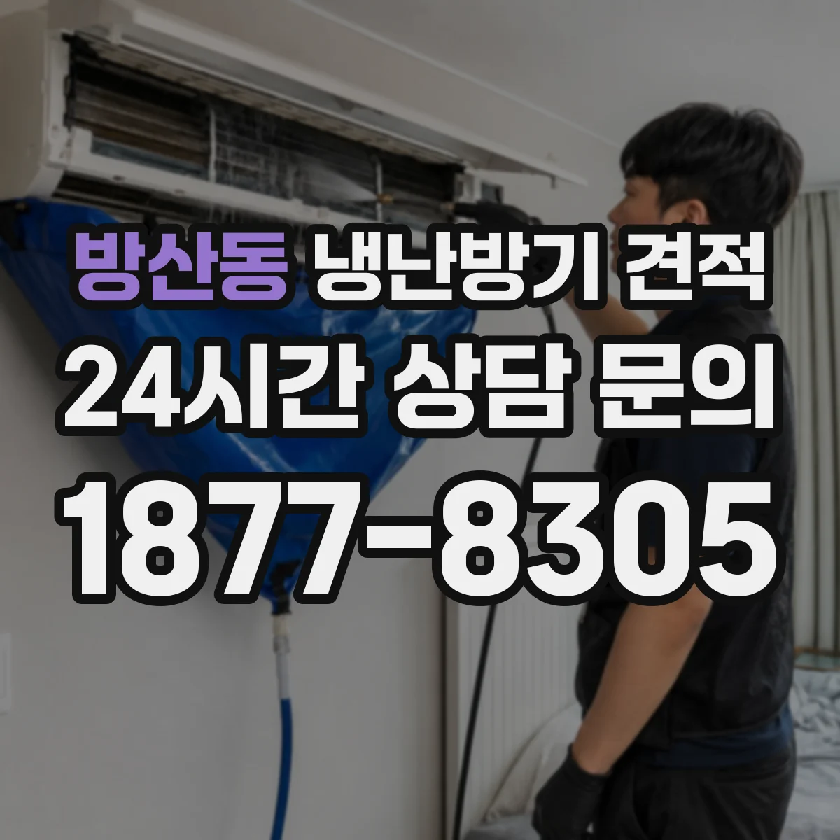 방산동 냉난방기 견적