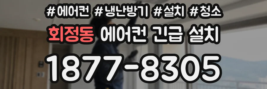 회정동 에어컨 긴급 설치