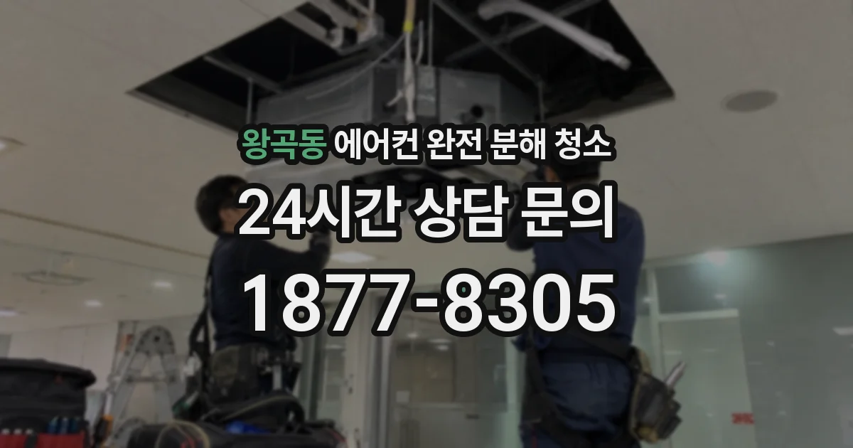 왕곡동 에어컨 완전 분해 청소