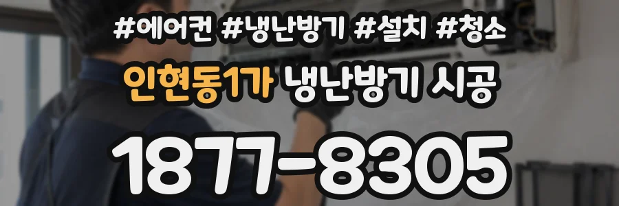 인현동1가 냉난방기 시공