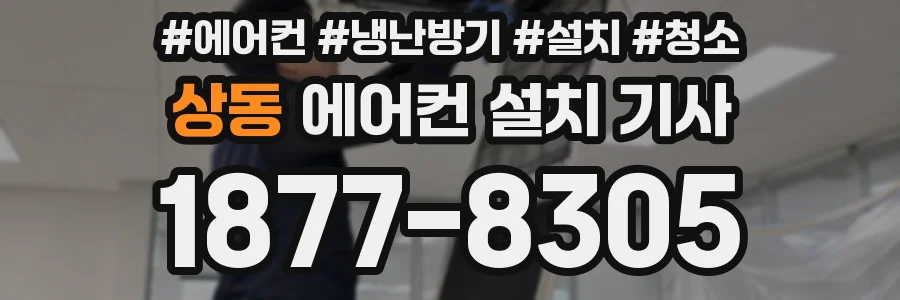 상동 에어컨 설치 기사