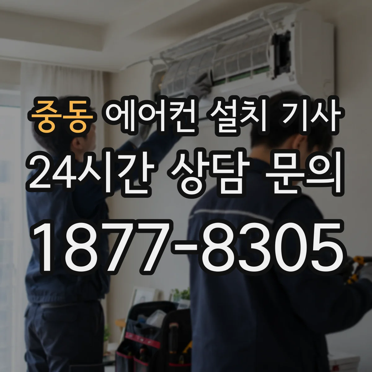 중동 에어컨 설치 기사