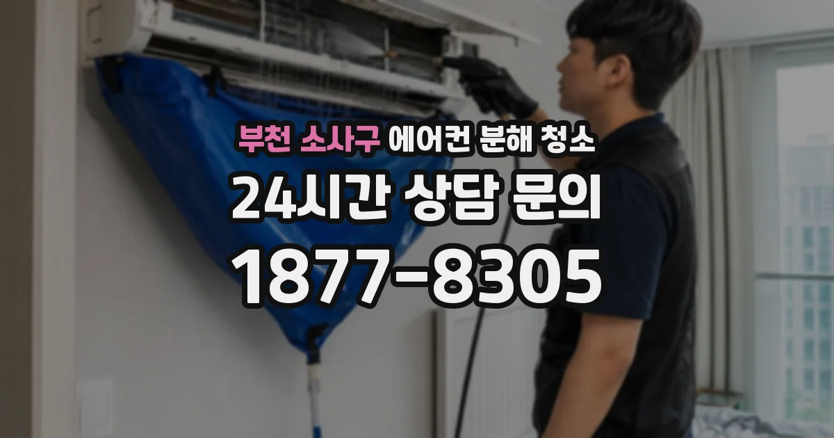 부천 소사구 에어컨 분해 청소