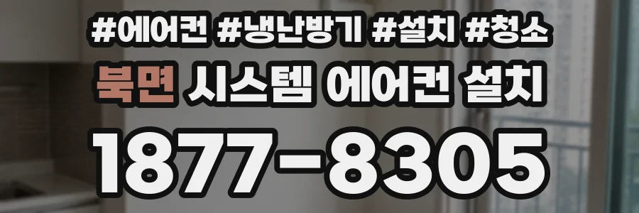 북면 시스템 에어컨 설치