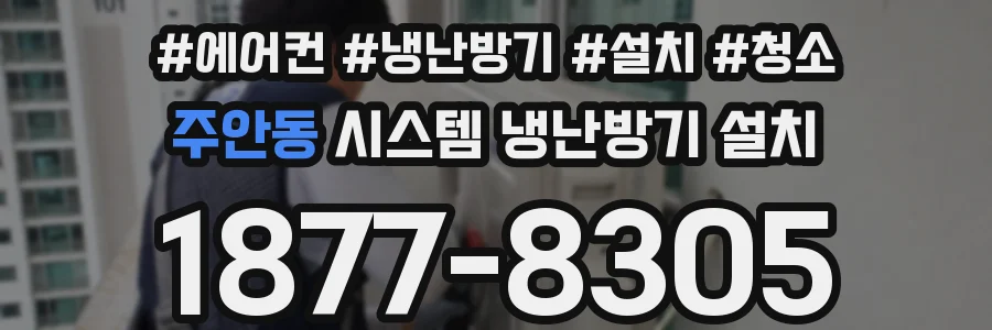 주안동 시스템 냉난방기 설치