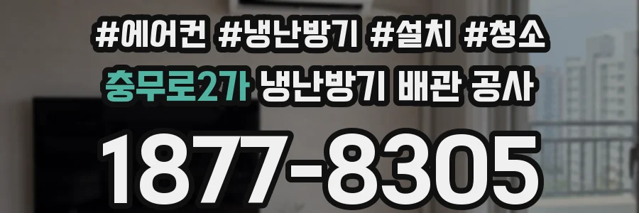 충무로2가 냉난방기 배관 공사