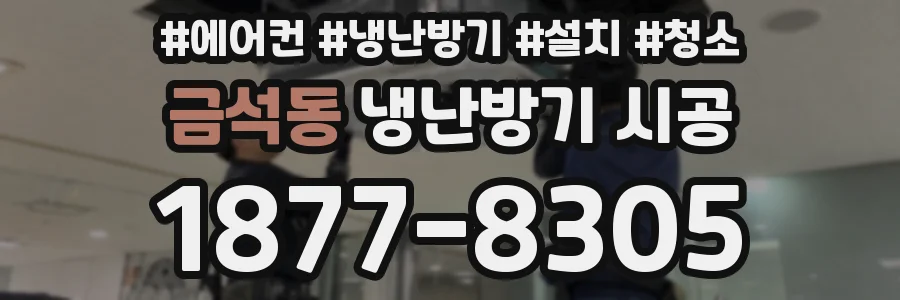 금석동 냉난방기 시공