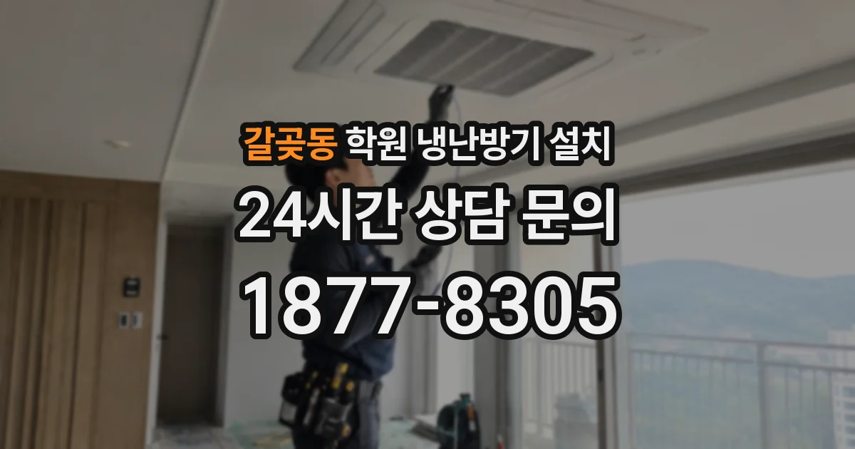 갈곶동 학원 냉난방기 설치