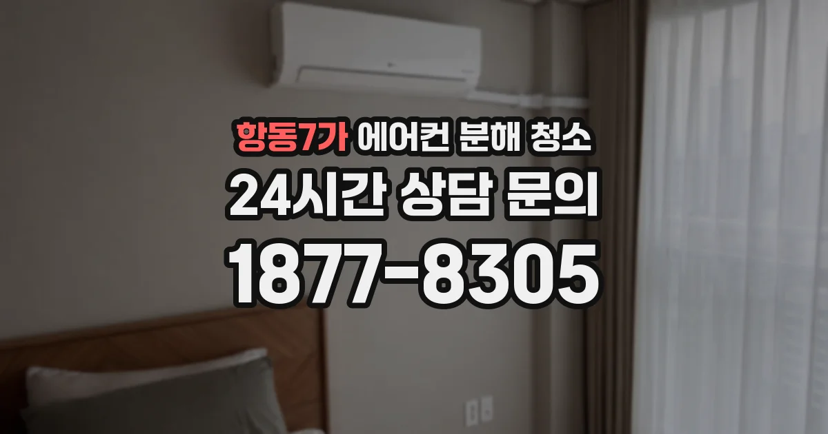항동7가 에어컨 분해 청소