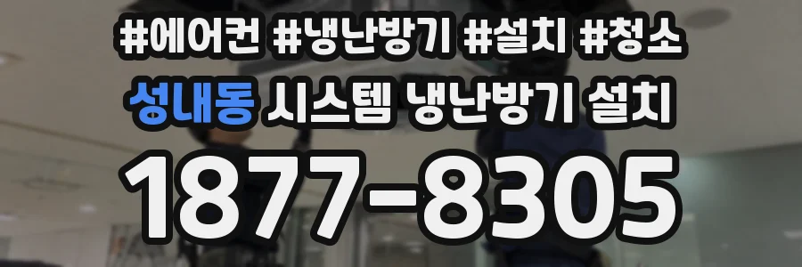 성내동 시스템 냉난방기 설치