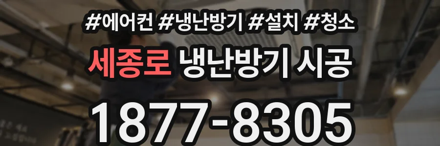 세종로 냉난방기 시공