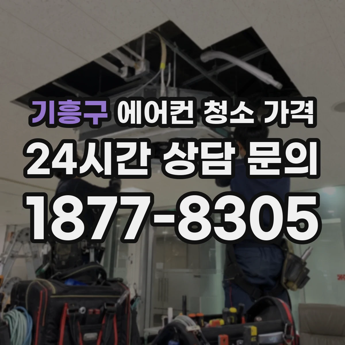 기흥구 에어컨 청소 가격