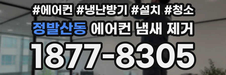 정발산동 에어컨 냄새 제거