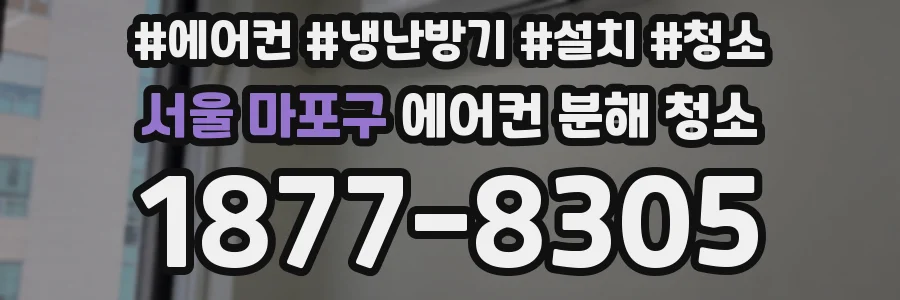 서울 마포구 에어컨 분해 청소