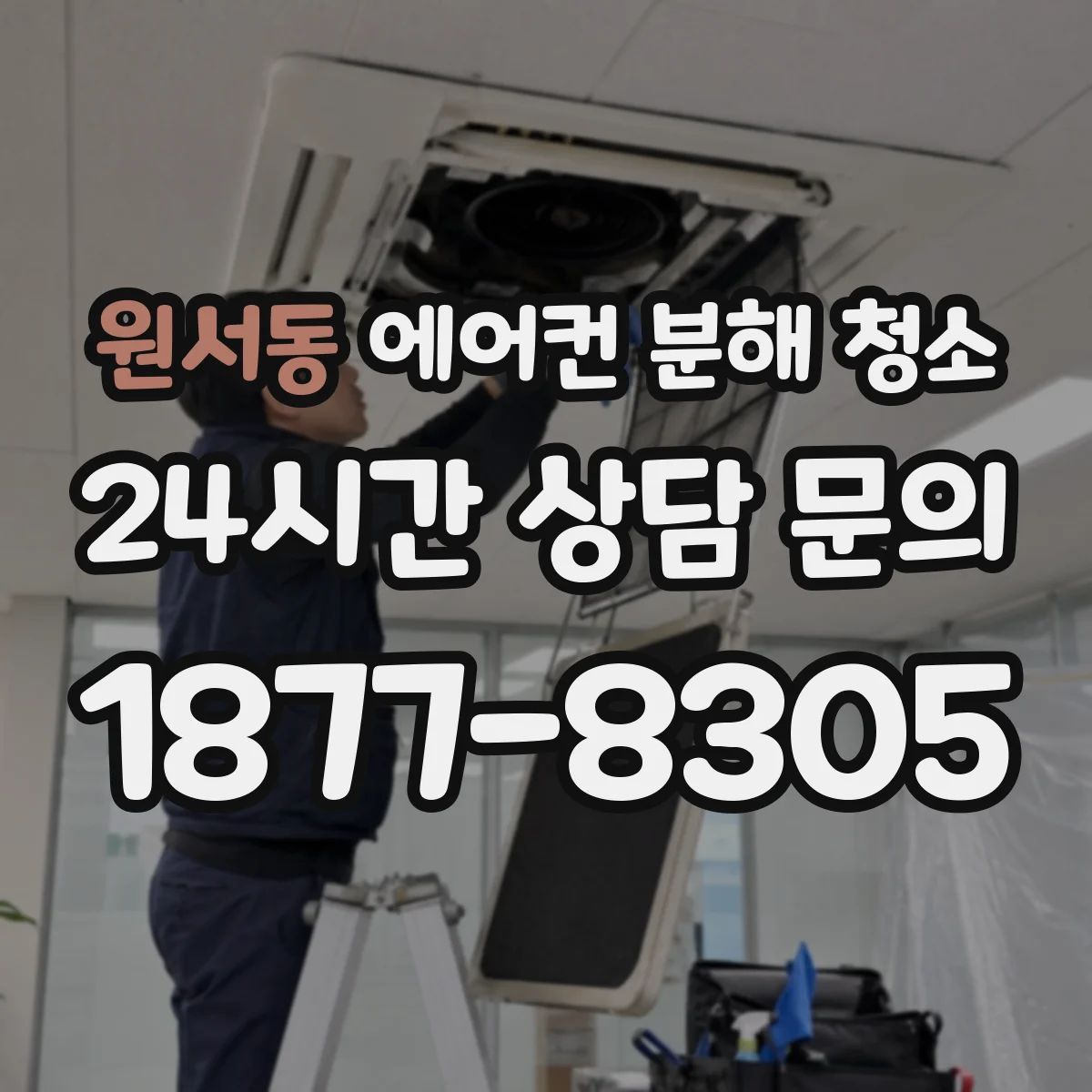 원서동 에어컨 분해 청소