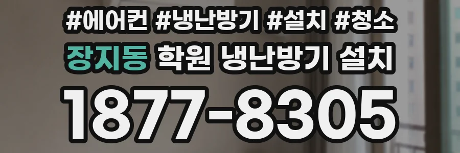 장지동 학원 냉난방기 설치
