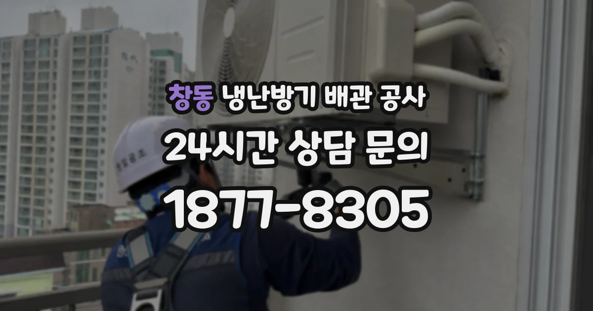 창동 냉난방기 배관 공사