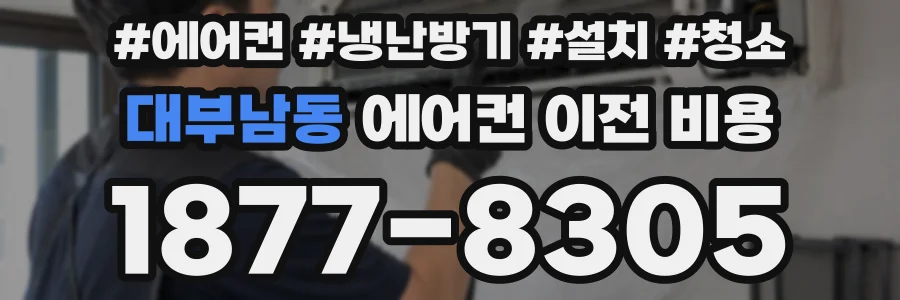 대부남동 에어컨 이전 비용