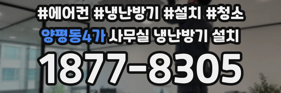 양평동4가 사무실 냉난방기 설치