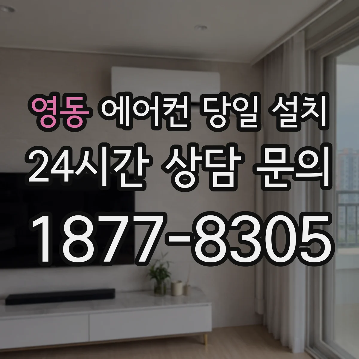 영동 에어컨 당일 설치
