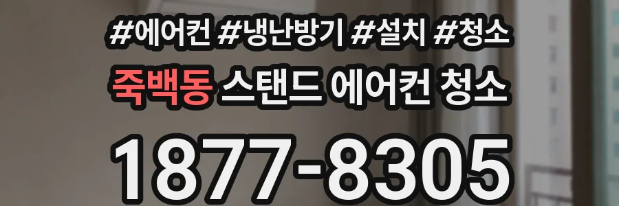 죽백동 스탠드 에어컨 청소