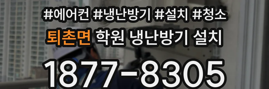 퇴촌면 학원 냉난방기 설치