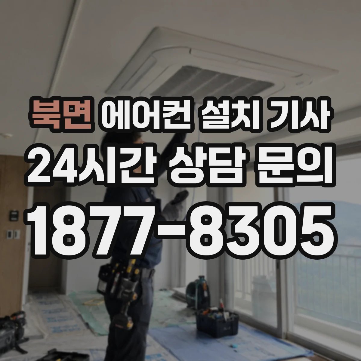 북면 에어컨 설치 기사