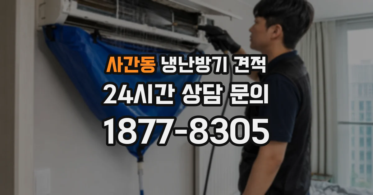 사간동 냉난방기 견적