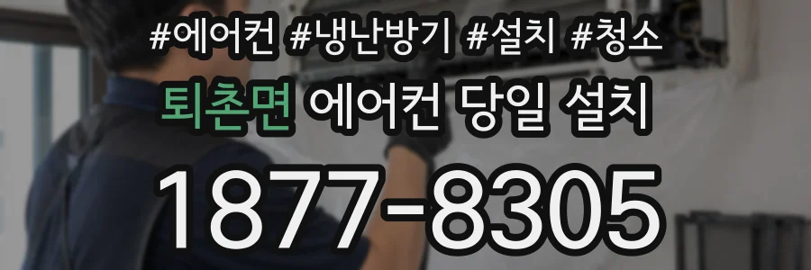 퇴촌면 에어컨 당일 설치