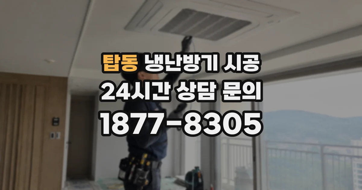 탑동 냉난방기 시공