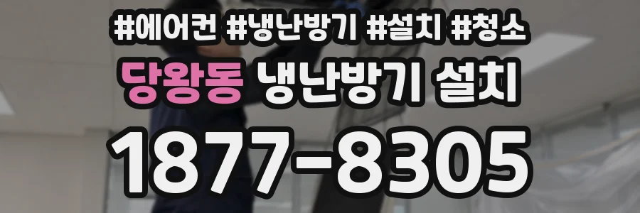 당왕동 냉난방기 설치