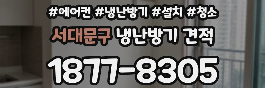 서대문구 냉난방기 견적
