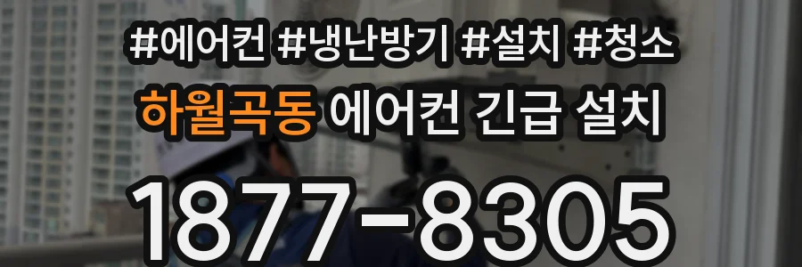 하월곡동 에어컨 긴급 설치
