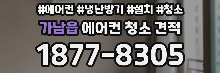 가남읍 에어컨 청소 견적