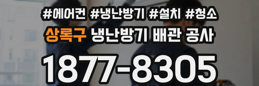 상록구 냉난방기 배관 공사