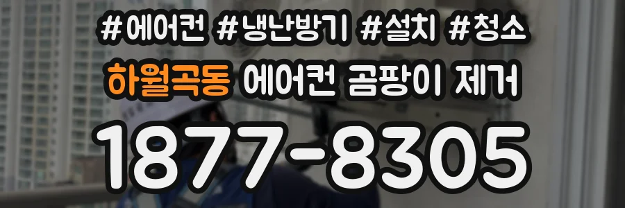 하월곡동 에어컨 곰팡이 제거