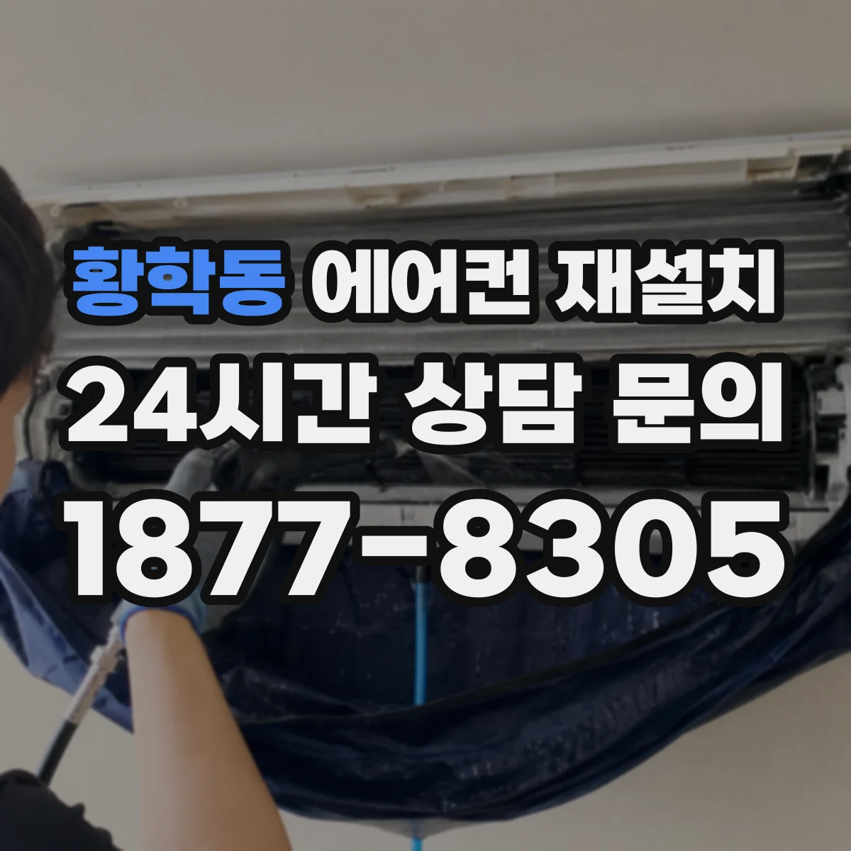 황학동 에어컨 재설치