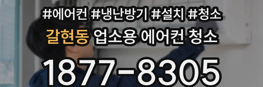갈현동 업소용 에어컨 청소