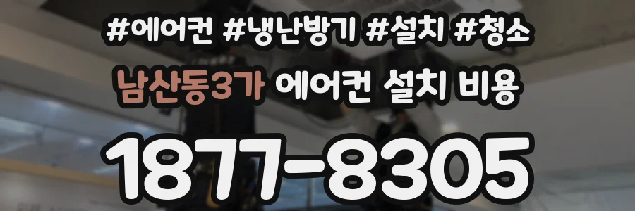 남산동3가 에어컨 설치 비용