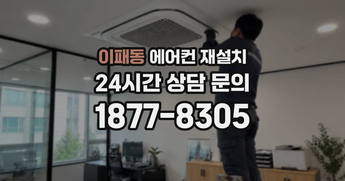 이패동 에어컨 재설치
