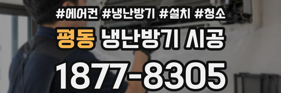 평동 냉난방기 시공