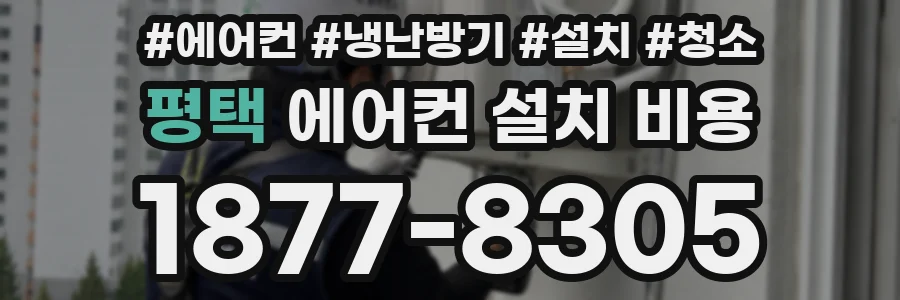 평택 에어컨 설치 비용