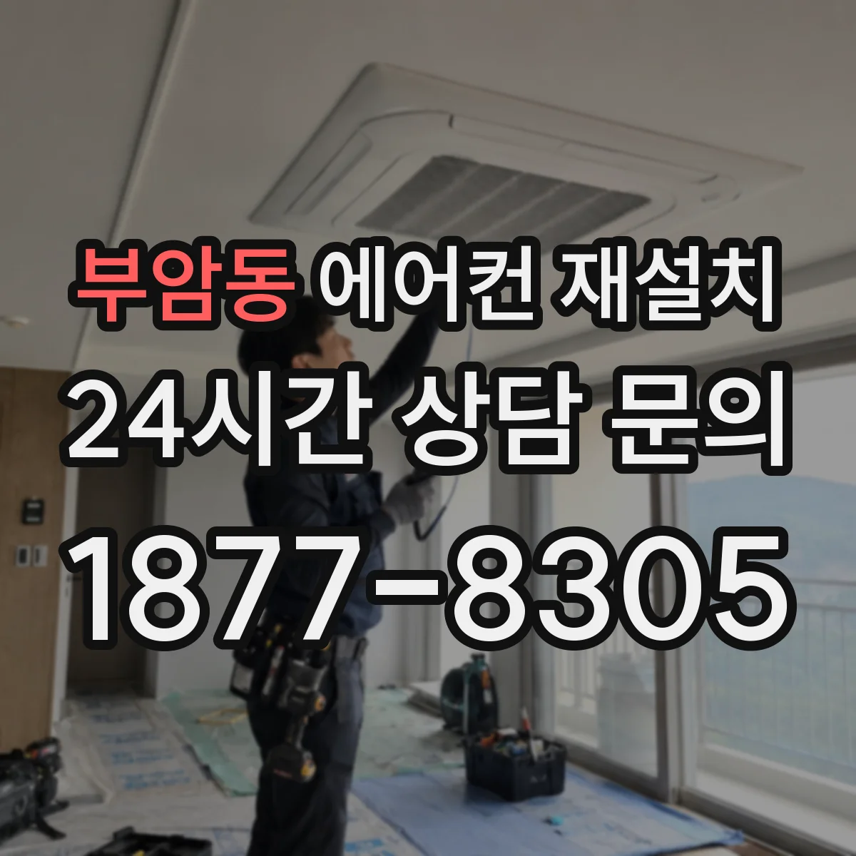 부암동 에어컨 재설치