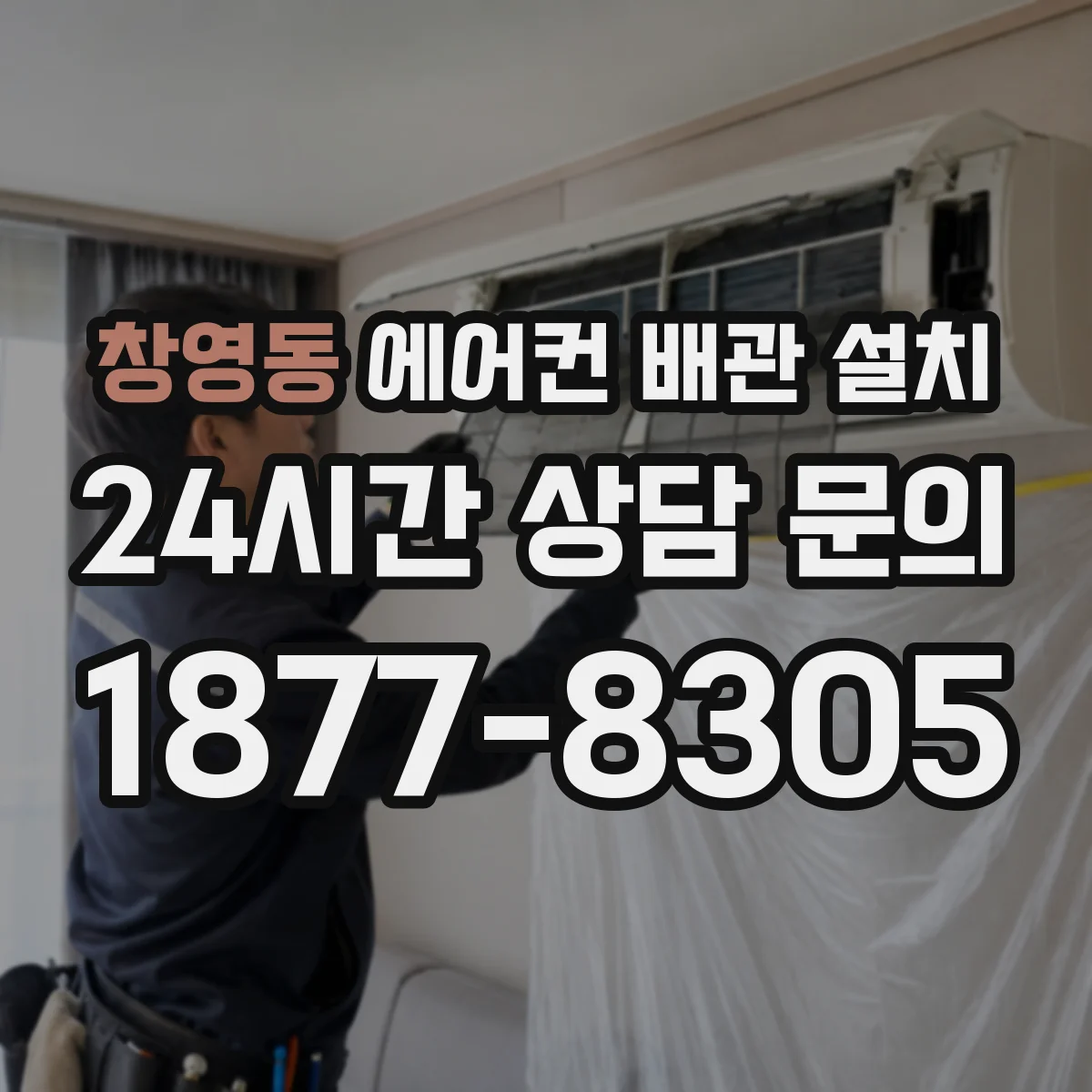 창영동 에어컨 배관 설치