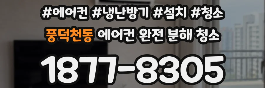 풍덕천동 에어컨 완전 분해 청소