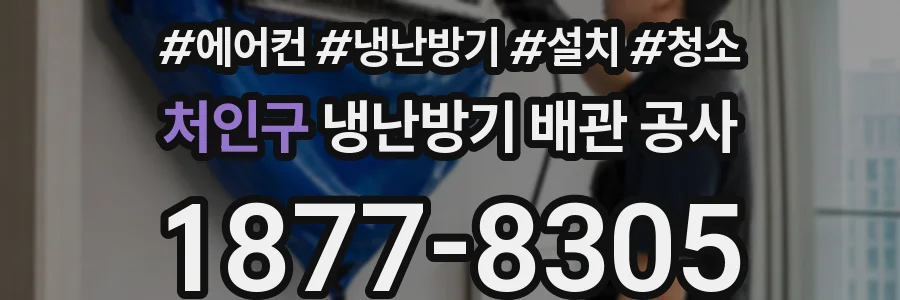 처인구 냉난방기 배관 공사