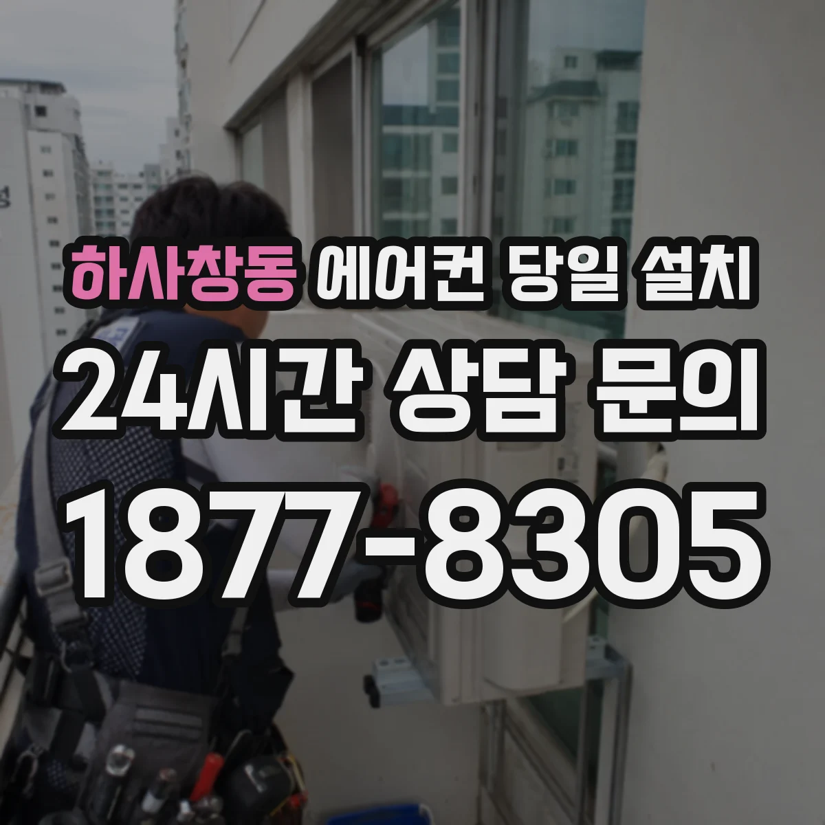 하사창동 에어컨 당일 설치