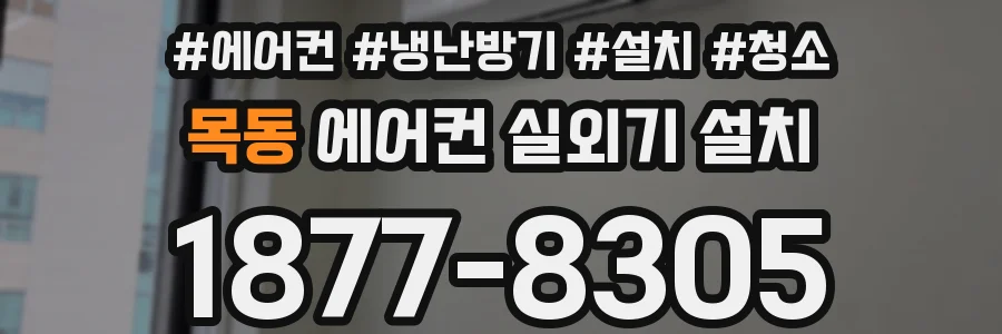 목동 에어컨 실외기 설치
