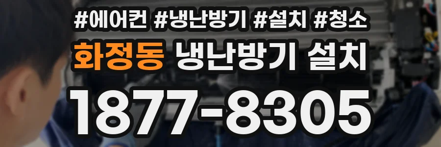 화정동 냉난방기 설치