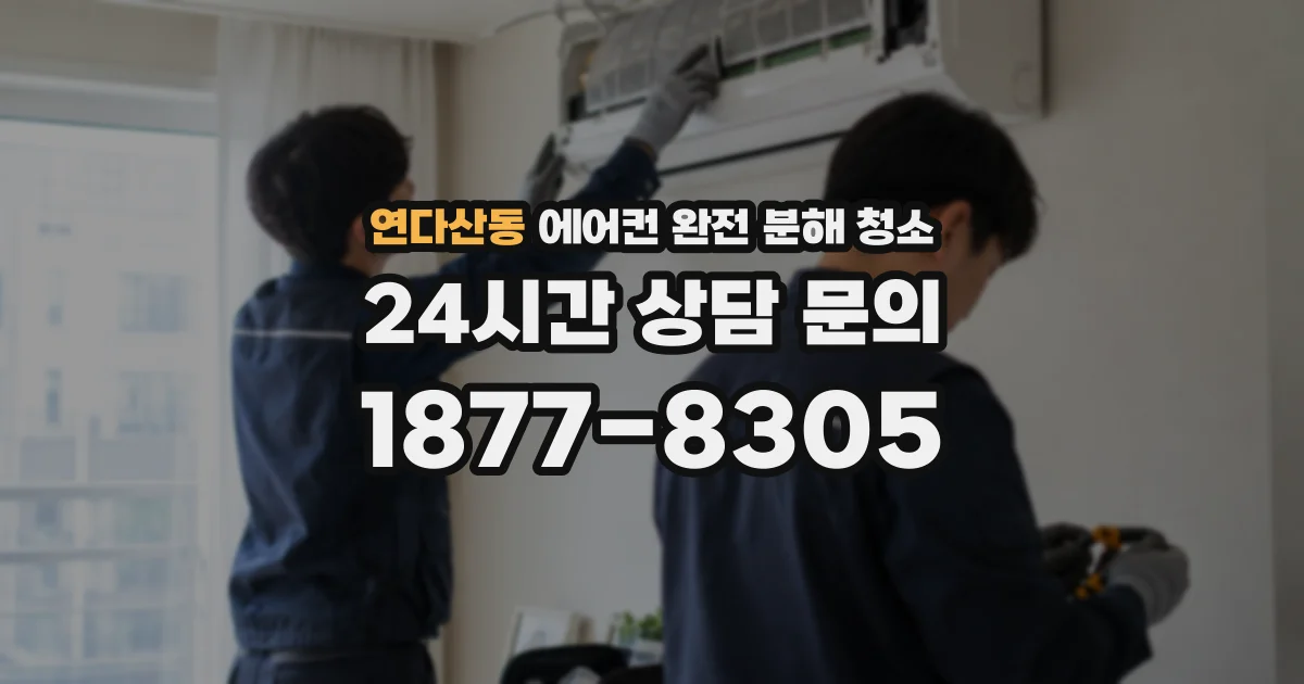 연다산동 에어컨 완전 분해 청소